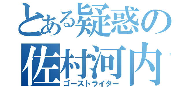 とある疑惑の佐村河内（ゴーストライター）