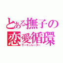 とある撫子の恋愛循環（サーキュレーター）