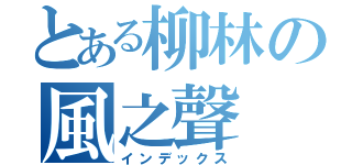 とある柳林の風之聲（インデックス）