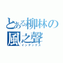 とある柳林の風之聲（インデックス）