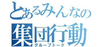 とあるみんなの集団行動（グループトーク）