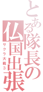 とある隊長の仏国出張（サクラ大戦３）