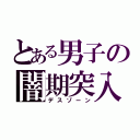 とある男子の闇期突入（デスゾーン）