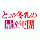 とある冬乳の量産軍團（月詠）