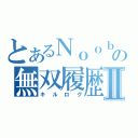 とあるＮｏｏｂの無双履歴Ⅱ（キルログ）