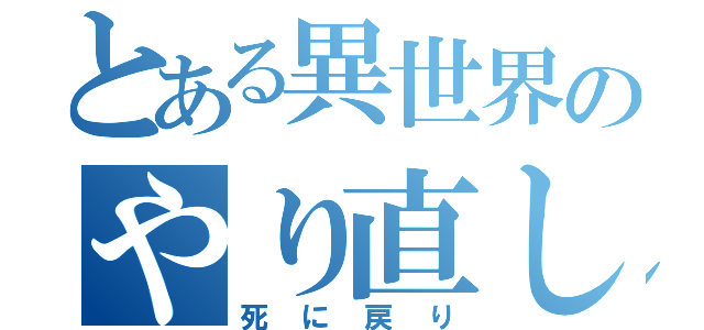 とある異世界のやり直し（死に戻り）