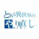 とある異世界のやり直し（死に戻り）