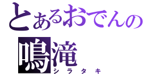 とあるおでんの鳴滝（シラタキ）