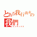 とある我行我素の我們（インデックス）