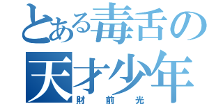 とある毒舌の天才少年（財前光）