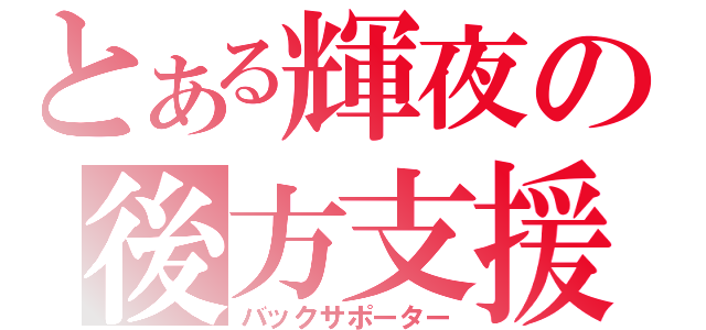 とある輝夜の後方支援（バックサポーター）