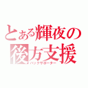 とある輝夜の後方支援（バックサポーター）