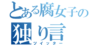 とある腐女子の独り言（ツイッター）