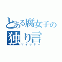 とある腐女子の独り言（ツイッター）