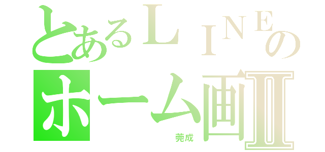 とあるＬＩＮＥのホーム画面Ⅱ（         莞成）