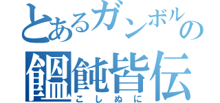 とあるガンボルの饂飩皆伝（こしぬに）