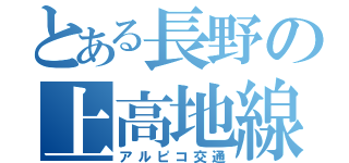 とある長野の上高地線（アルピコ交通）