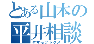 とある山本の平井相談会（ヤマモットクス）