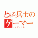 とある兵士のゲーマー（インデックス）