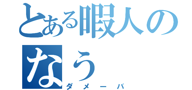 とある暇人のなう（ダメーバ）