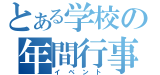 とある学校の年間行事（イベント）