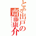 とある出戸の齋藤康介（ステファニー）