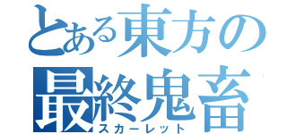 とある東方の最終鬼畜（スカーレット）