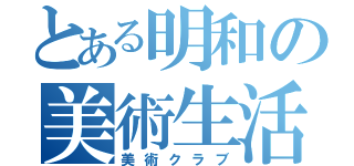 とある明和の美術生活（美術クラブ）