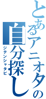 とあるアニオタの自分探し（ジテンシャタビ）