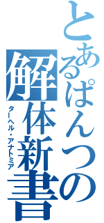 とあるぱんつの解体新書（ターヘル・アナトミア）