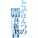 とあるぱんつの解体新書（ターヘル・アナトミア）