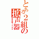 とある２組の拡声器（核兵器ってｗｗ）