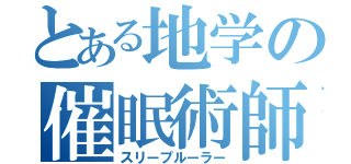 とある地学の催眠術師（スリープルーラー）