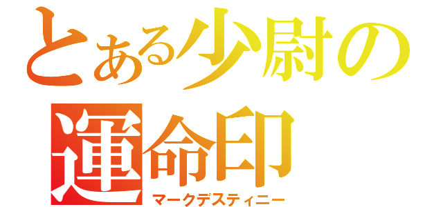 とある少尉の運命印（マークデスティニー）