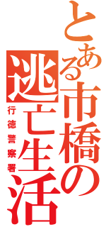 とある市橋の逃亡生活（行徳警察署）