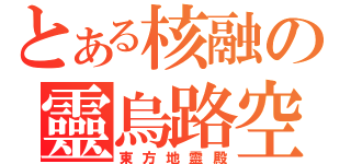 とある核融の靈烏路空（東方地靈殿）