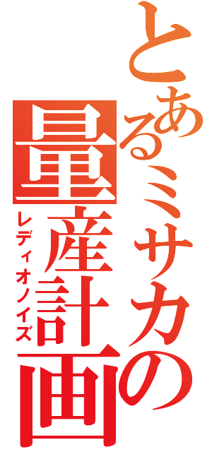 とあるミサカの量産計画（レディオノイズ）