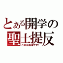 とある開学の聖士提反（これは最後です！）