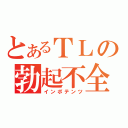 とあるＴＬの勃起不全（インポテンツ）