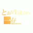 とある生徒会の一存（碧陽学園議事録）