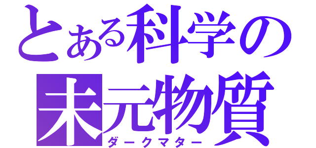 とある科学の未元物質（ダークマター）