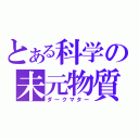 とある科学の未元物質（ダークマター）