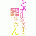 とある社会苦手の学生さん（ガンバル（๑•̀ㅁ•́ฅ✧）