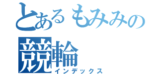 とあるもみみの競輪（インデックス）