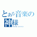 とある音楽の神様（マイケル・ジャクソン）