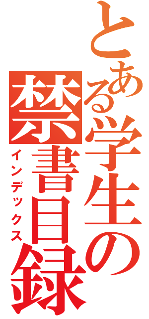 とある学生の禁書目録（インデックス）