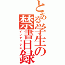 とある学生の禁書目録（インデックス）