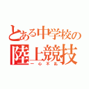 とある中学校の陸上競技部（一心不乱）