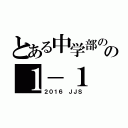 とある中学部のの１－１（２０１６ ＪＪＳ）