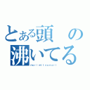 とある頭の沸いてる子（ｍｏｒｉｍｉｔｓｕｎｏｒｉ）